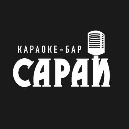 Караокe-бар "Сарай"