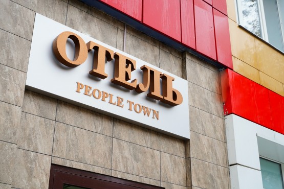 Отель "People Town"